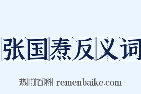 张国焘反义词是什么意思的图片